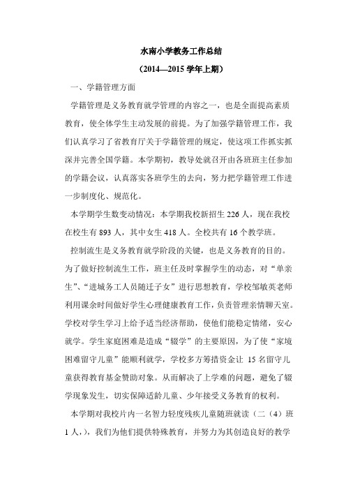 2014-2015水南小学教务工作小结.DOC
