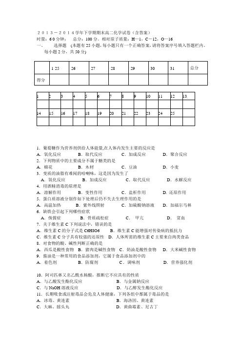 2013-2014学年下学期 期末高二化学试卷(含答案)