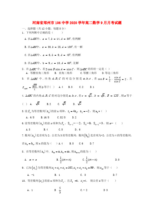 河南省郑州市106中学2019-2020学年高二数学9月月考试题