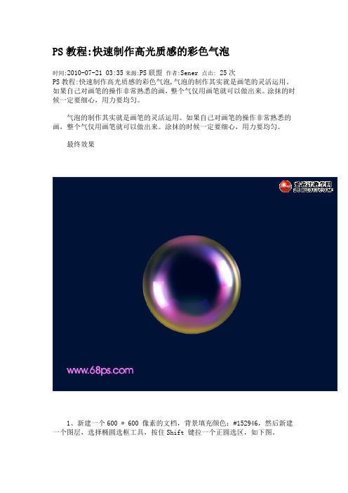 PS教程制作气泡