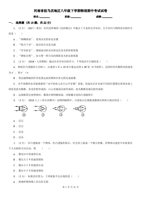 河南省驻马店地区八年级下学期物理期中考试试卷