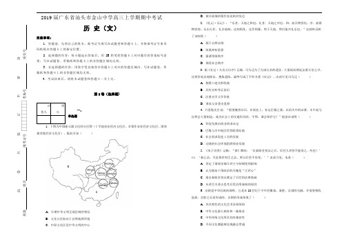 广东省汕头市金山中学2019届高三上学期期中考试文科综合历史试卷  Word版含解析