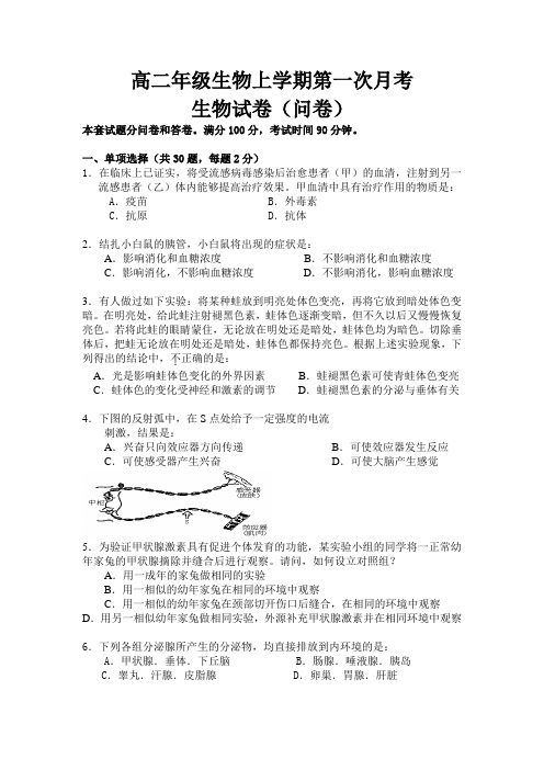 高二年级生物上学期第一次月考