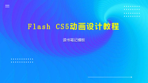 Flash CS5动画设计教程