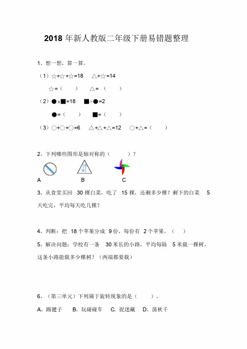 2018年新人教版二年级下册易错题整理