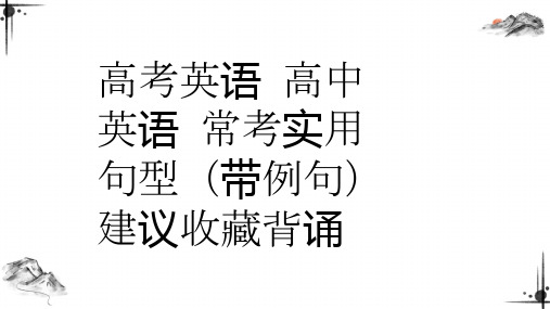 高考英语高中英语 常考实用句型(带例句)建议收藏背诵1