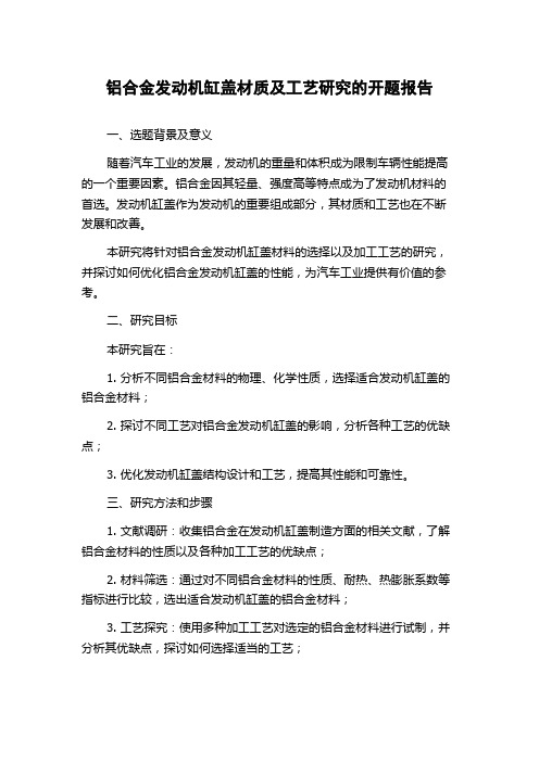 铝合金发动机缸盖材质及工艺研究的开题报告