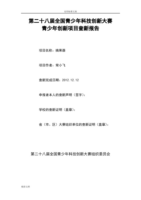 第28届青少年的科技创新的大赛查新报告材料