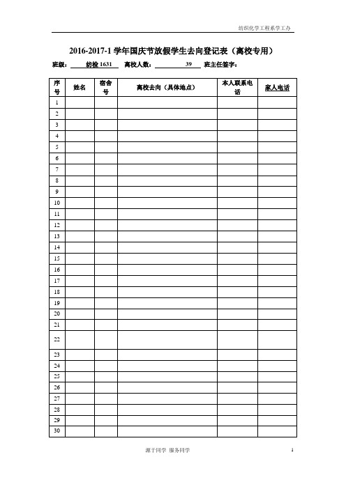 节假日放假学生去向登记表(离校专用及留校专用)