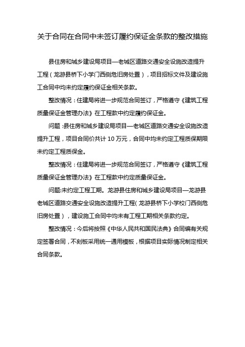 关于合同在合同中未签订履约保证金条款的整改措施