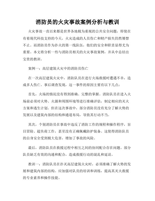 消防员的火灾事故案例分析与教训