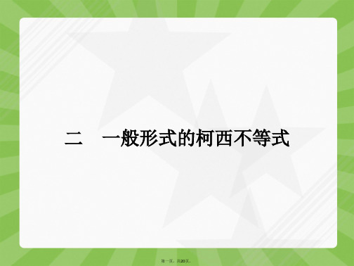 高中数学 3 2 一般形式的柯西不等式课件 新人教A版选修4 5