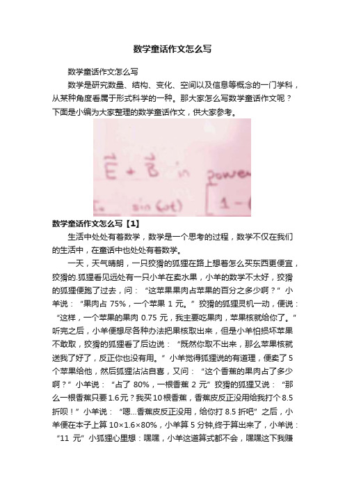 数学童话作文怎么写