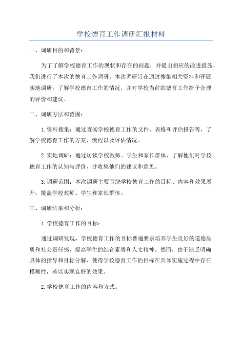 学校德育工作调研汇报材料