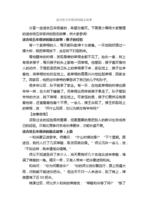 适合给五年级讲的励志故事_励志故事