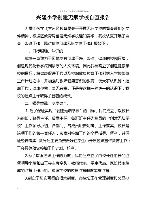 兴隆小学创建无烟学校自查报告