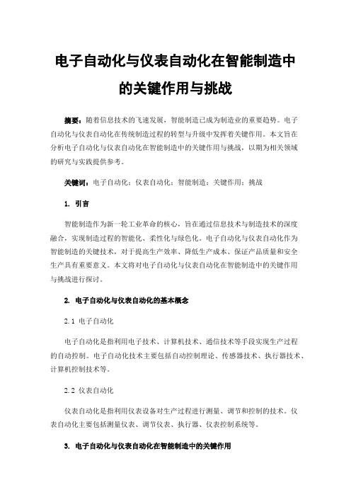 电子自动化与仪表自动化在智能制造中的关键作用与挑战