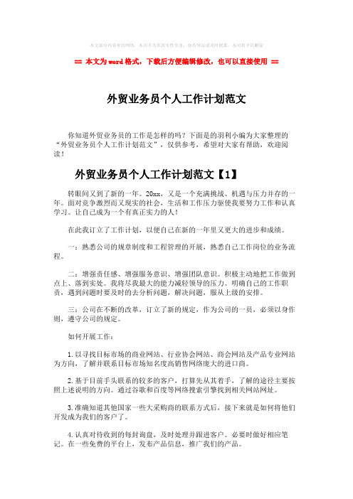 【最新】外贸业务员个人工作计划范文-实用word文档 (6页)