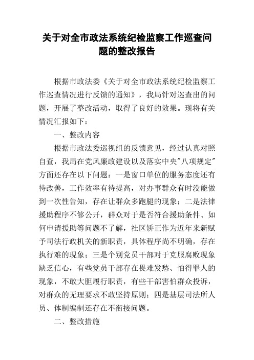 关于对全市政法系统纪检监察工作巡查问题的整改报告