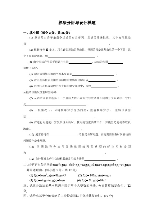 天津科技大学2009年《算法设计与分析》样卷