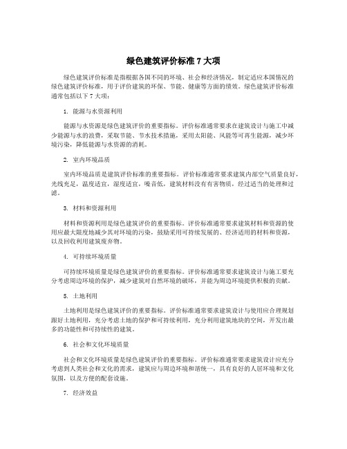 绿色建筑评价标准7大项