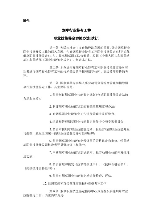 职业技能鉴定实施办法(试行).doc