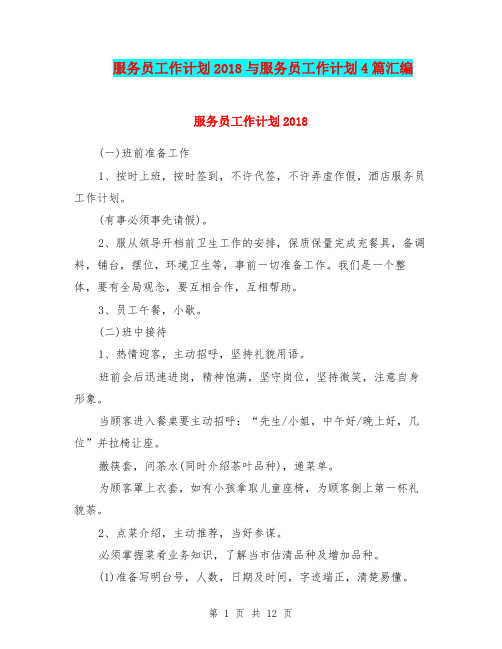 服务员工作计划2018与服务员工作计划4篇汇编