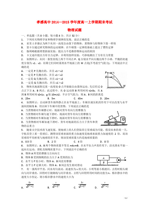 湖北省孝感市高级中学2014-2015学年高一物理上学期期末考试试题