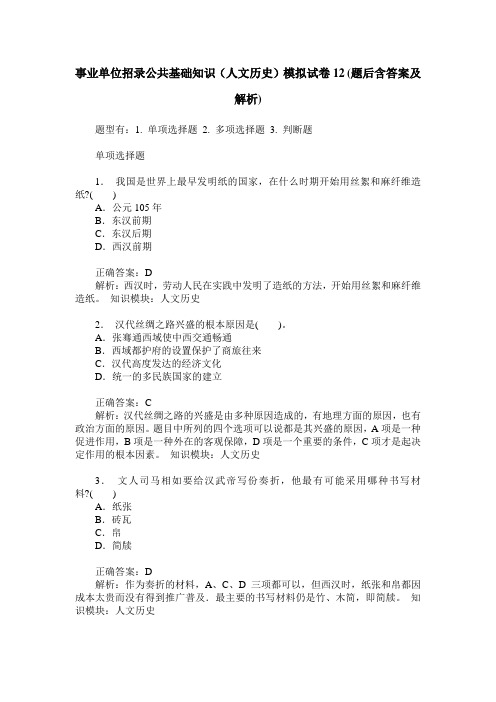 事业单位招录公共基础知识(人文历史)模拟试卷12(题后含答案及解析)