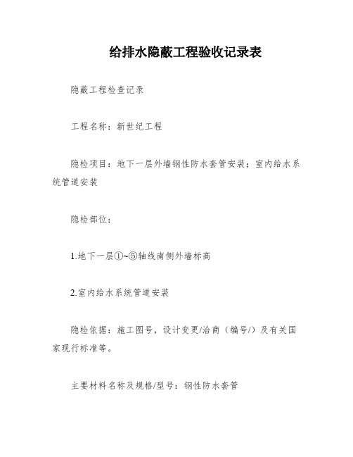 给排水隐蔽工程验收记录表