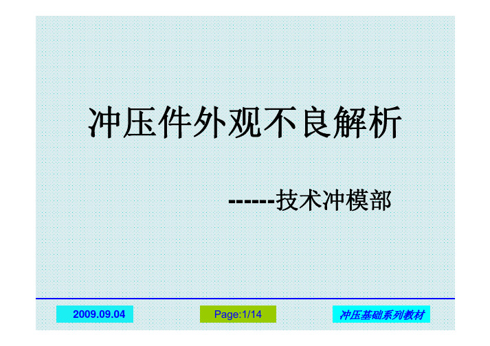 冲压件外观不良解析