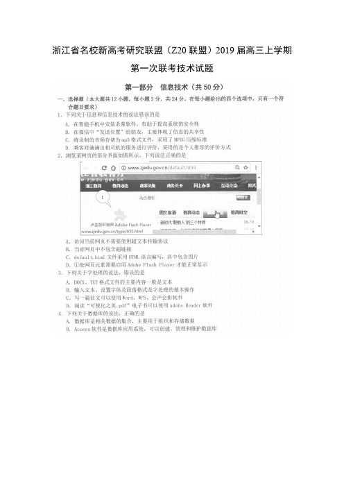 【技术试卷】浙江省名校新高考研究联盟(Z20联盟)2019届高三上学期第一次联考试题