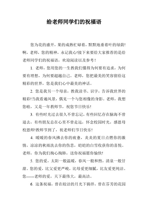 给老师同学们的祝福语