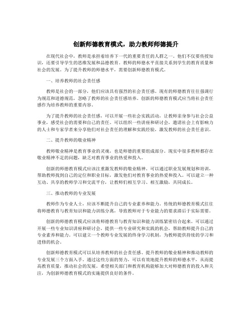 创新师德教育模式,助力教师师德提升