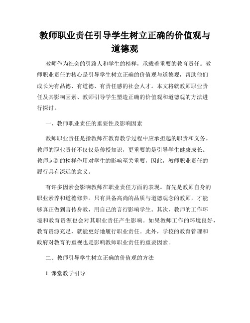 教师职业责任引导学生树立正确的价值观与道德观