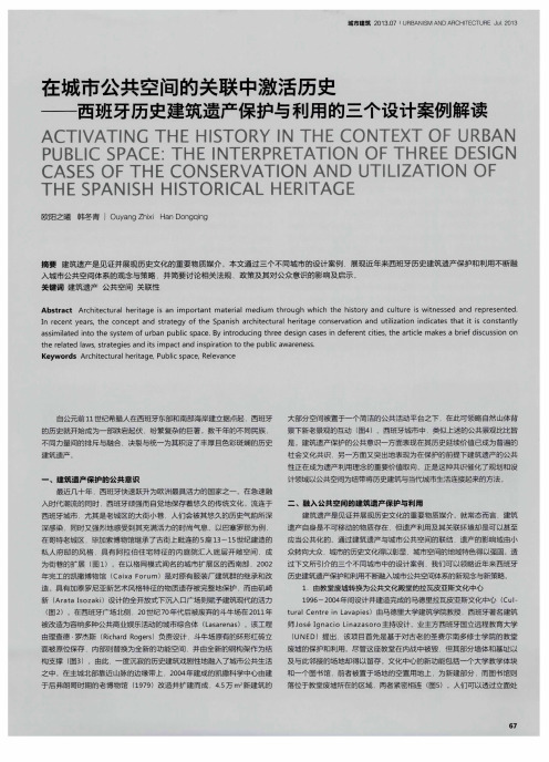 在城市公共空间的关联中激活历史——西班牙历史建筑遗产保护与利用的三个设计案例解读