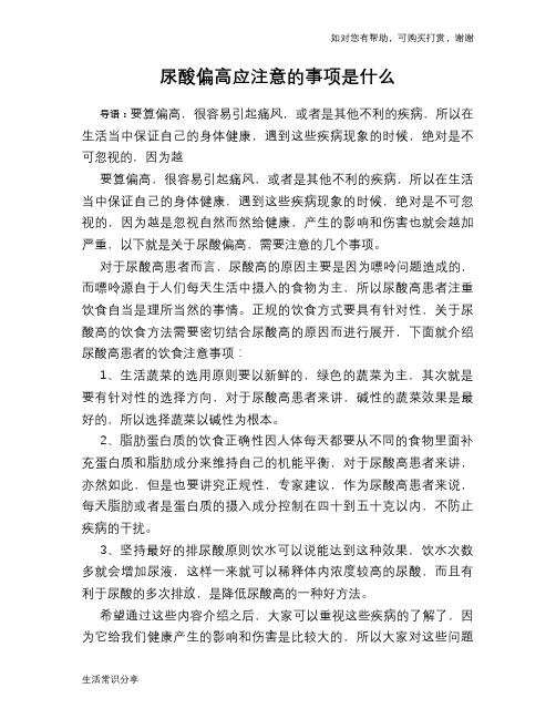 尿酸偏高应注意的事项是什么