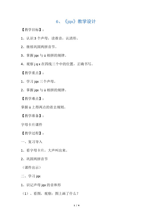 一年级上册语文教案jqx 苏教版