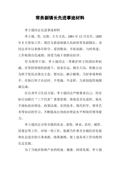 常务副镇长先进事迹材料 _1