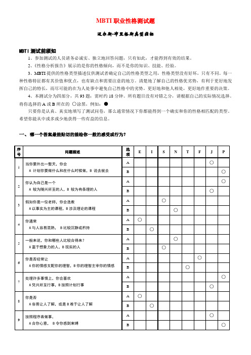 MBTI职业性格测试(完整版)全