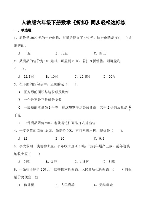 人教版六年级下册数学《折扣》同步轻松达标练(含参考答案)