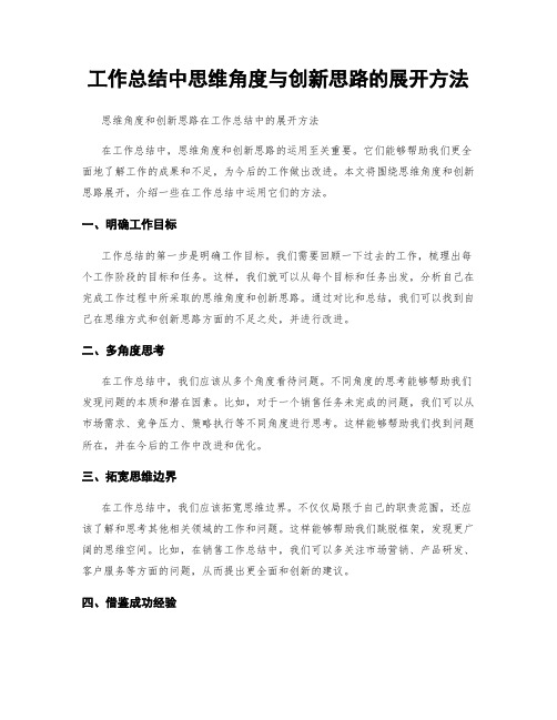 工作总结中思维角度与创新思路的展开方法