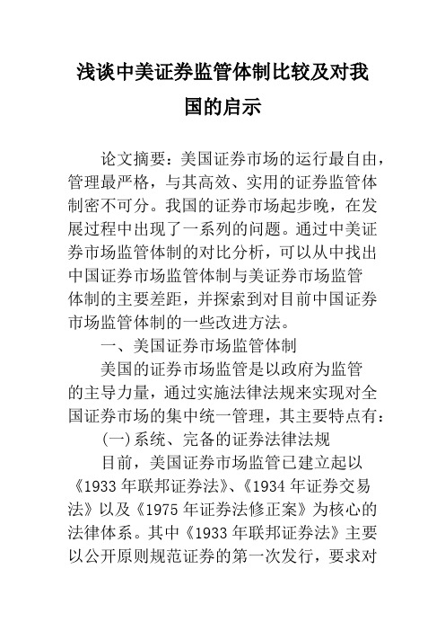 浅谈中美证券监管体制比较及对我国的启示