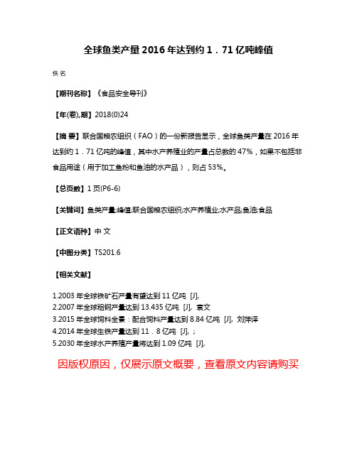 全球鱼类产量2016年达到约1．71亿吨峰值