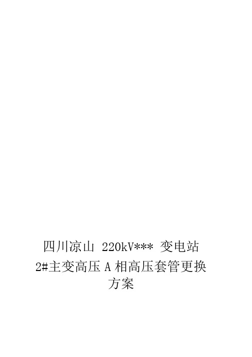 220kV变电站2主变高压侧套管更换施工方案资料