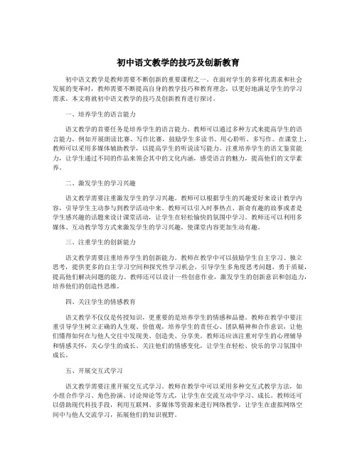 初中语文教学的技巧及创新教育