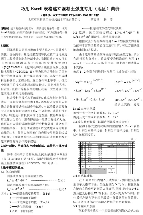 巧用Excell 表格建立混凝土强度专用曲线