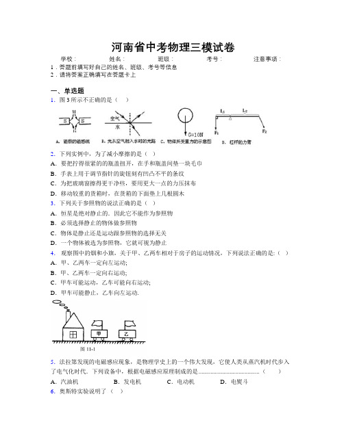 河南省中考物理三模试卷附解析