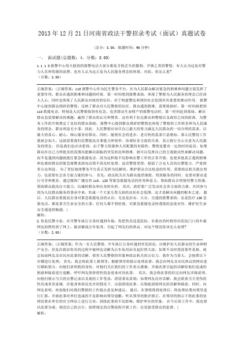 2013年12月21日河南省政法干警招录考试(面试)真题试卷