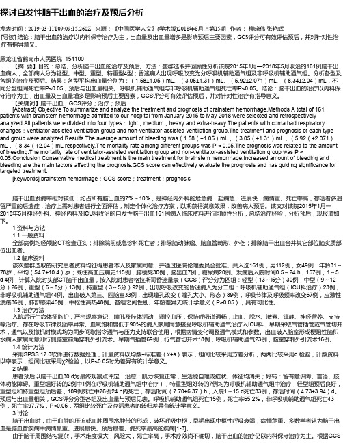 探讨自发性脑干出血的治疗及预后分析